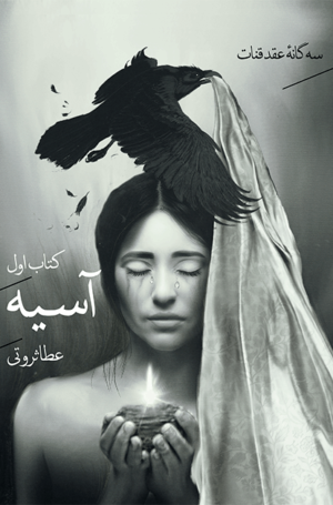Asyeh In Farsi